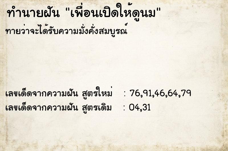ทำนายฝันเพื่อนเปิดให้ดูนม ทำนายฝันทำนายฝันเพื่อนเปิดให้ดูนม