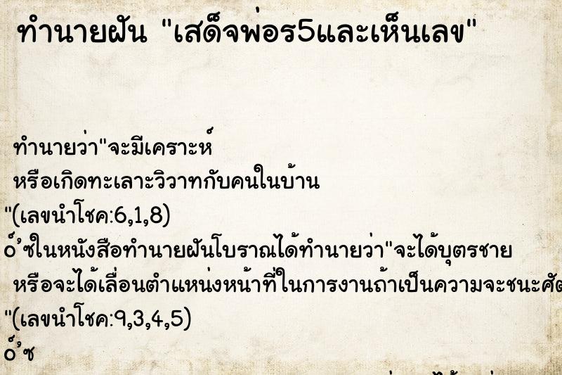 ทำนายฝัน เสด็จพ่อร5และเห็นเลข ทำนายฝัน เสด็จพ่อร5และเห็นเลข