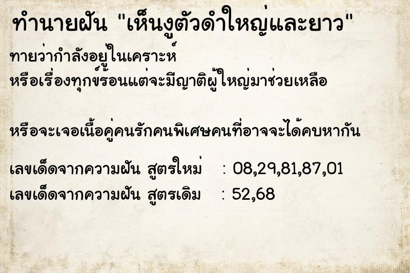 ทำนายฝันเห็นงูตัวดำใหญ่และยาว ทำนายฝันทำนายฝันเห็นงูตัวดำใหญ่และยาว