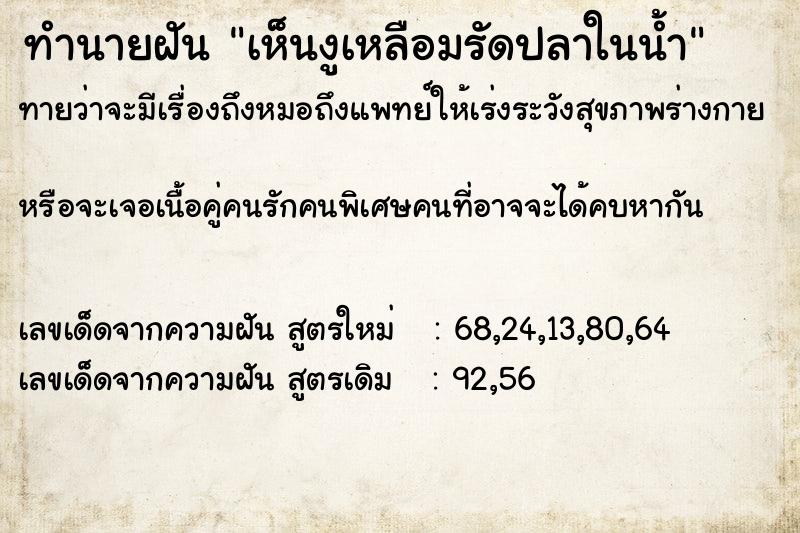 ทำนายฝันเห็นงูเหลือมรัดปลาในน้ำ ทำนายฝันทำนายฝันเห็นงูเหลือมรัดปลาในน้ำ