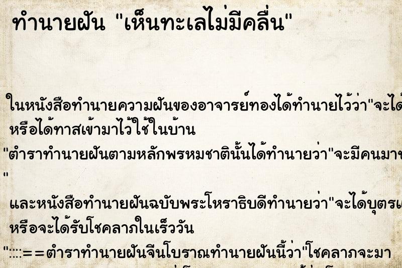 ทำนายฝันทำนายฝันเห็นทะเลไม่มีคลื่น