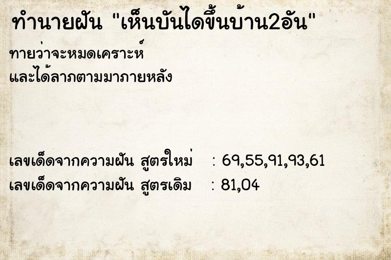 ทำนายฝันทำนายฝันเห็นบันไดขึ้นบ้าน2อัน