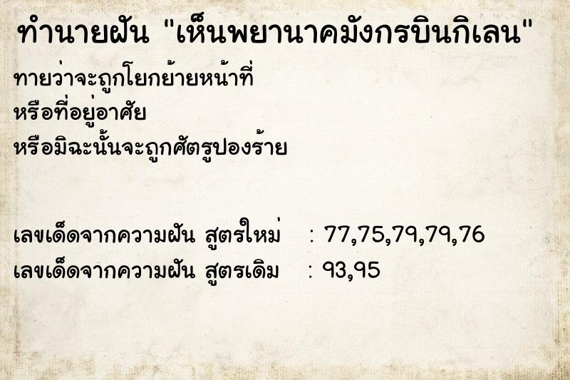 ทำนายฝันทำนายฝันเห็นพยานาคมังกรบินกิเลน