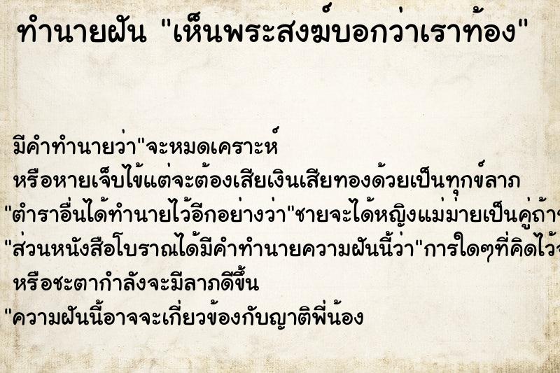 ทำนายฝันทำนายฝันเห็นพระสงฆ์บอกว่าเราท้อง