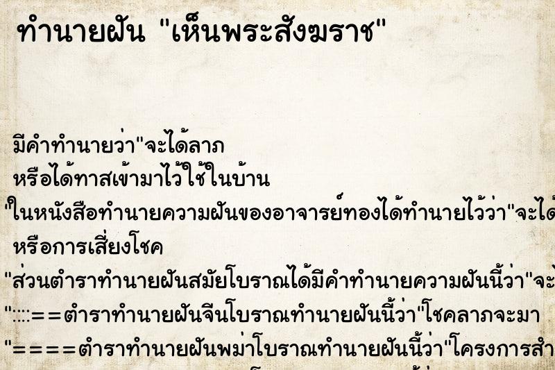 ทำนายฝัน เห็นพระสังฆราช ตำราโบราณ แม่นที่สุดในโลก