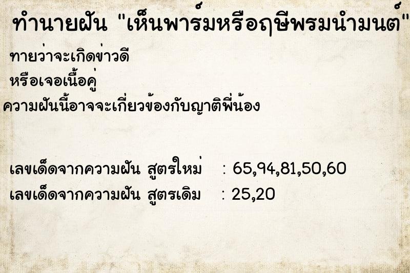 ทำนายฝัน เห็นพาร์มหรือฤษีพรมนำมนต์