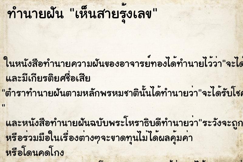 ทำนายฝัน เห็นสายรุ้งเลข ทำนายฝัน เห็นสายรุ้งเลข