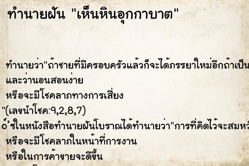 ทำนายฝันทำนายฝันเห็นหินอุกกาบาต