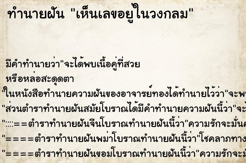 ทำนายฝัน เห็นเลขอยู่ในวงกลม ทำนายฝัน เห็นเลขอยู่ในวงกลม