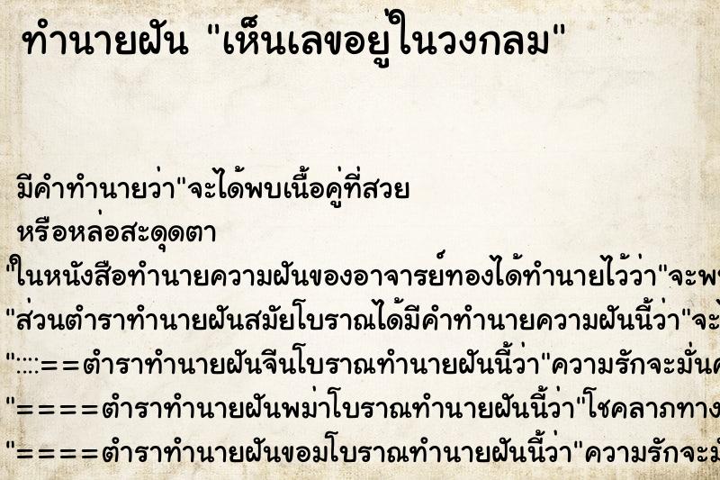 ทำนายฝัน เห็นเลขอยู่ในวงกลม ตำราโบราณ แม่นที่สุดในโลก