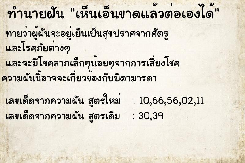 ทำนายฝันเห็นเอ็นขาดแล้วต่อเองได้ ทำนายฝันทำนายฝันเห็นเอ็นขาดแล้วต่อเองได้