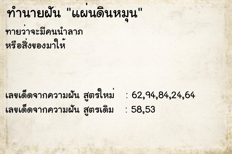 ทำนายฝันทำนายฝันแผ่นดินหมุน