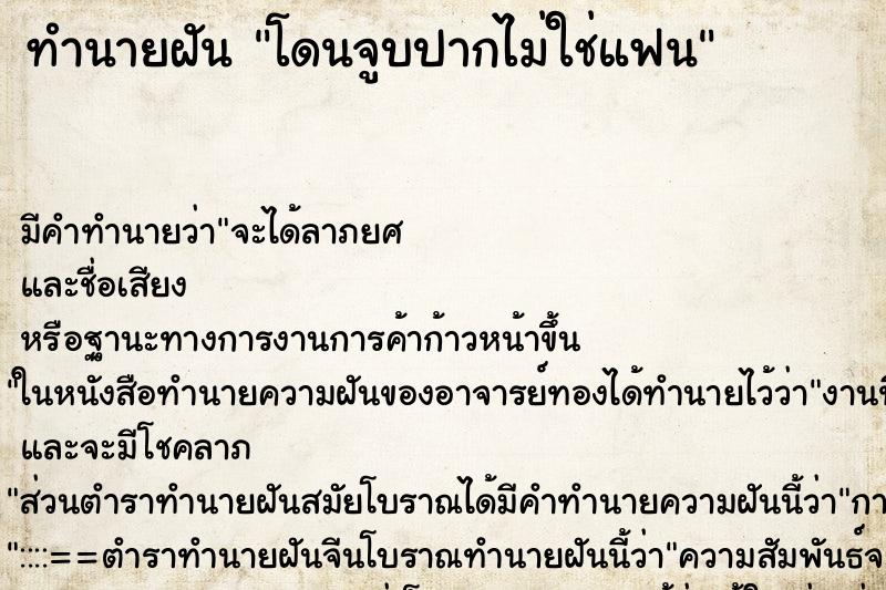 ทำนายฝันโดนจูบปากไม่ใช่แฟน ทำนายฝันทำนายฝันโดนจูบปากไม่ใช่แฟน