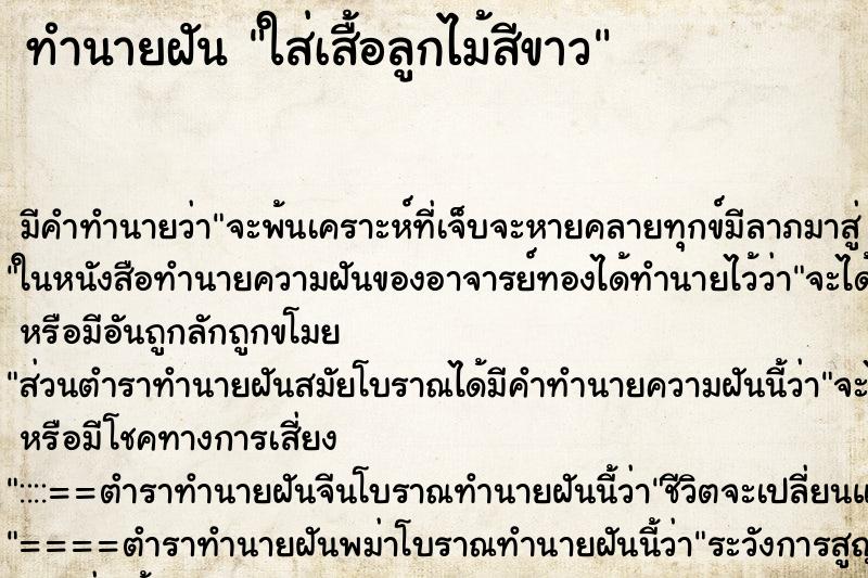 ทำนายฝัน ใส่เสื้อลูกไม้สีขาว ทำนายฝัน ใส่เสื้อลูกไม้สีขาว