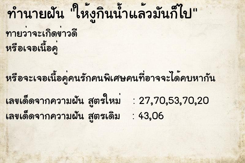 ทำนายฝันทำนายฝันให้งูกินน้ำแล้วมันก็ไป