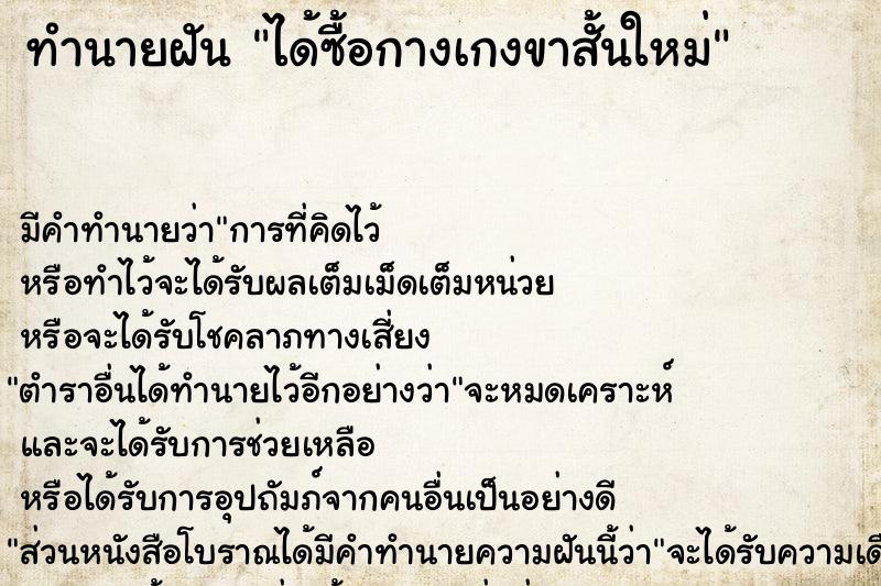 ทำนายฝัน ได้ซื้อกางเกงขาสั้นใหม่ ทำนายฝัน ได้ซื้อกางเกงขาสั้นใหม่