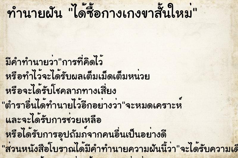 ทำนายฝัน ได้ซื้อกางเกงขาสั้นใหม่ ตำราโบราณ แม่นที่สุดในโลก