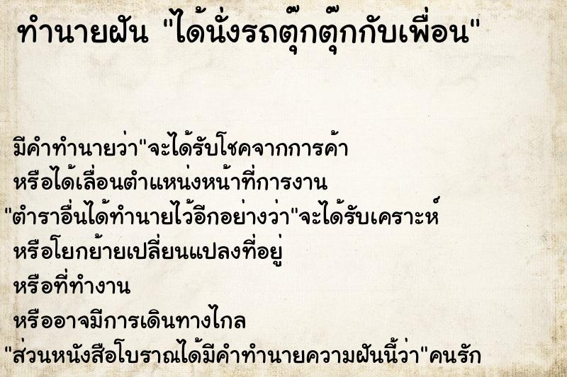 ทำนายฝัน ได้นั่งรถตุ๊กตุ๊กกับเพื่อน ทำนายฝัน ได้นั่งรถตุ๊กตุ๊กกับเพื่อน