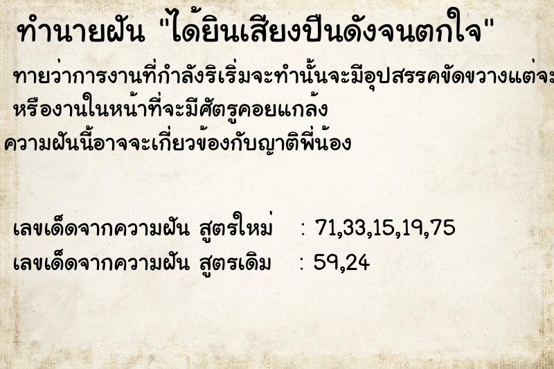ทำนายฝันได้ยินเสียงปืนดังจนตกใจ ทำนายฝันทำนายฝันได้ยินเสียงปืนดังจนตกใจ