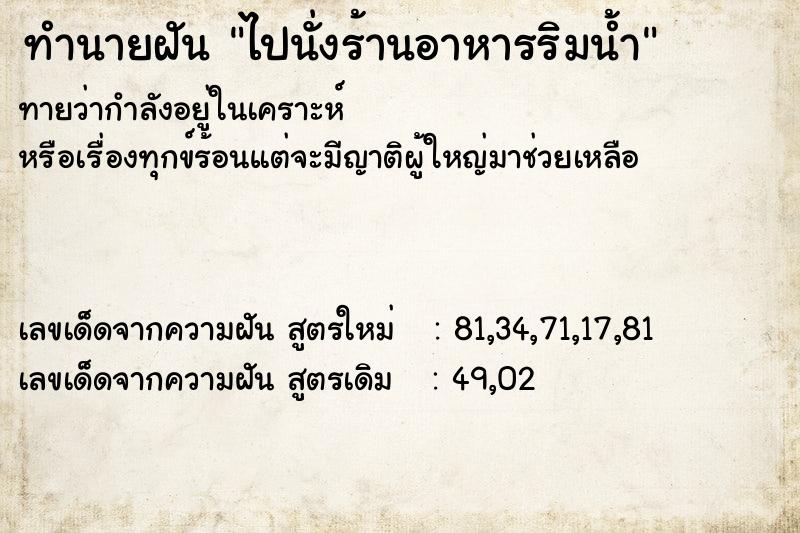 ทำนายฝันไปนั่งร้านอาหารริมน้ำ ทำนายฝันทำนายฝันไปนั่งร้านอาหารริมน้ำ