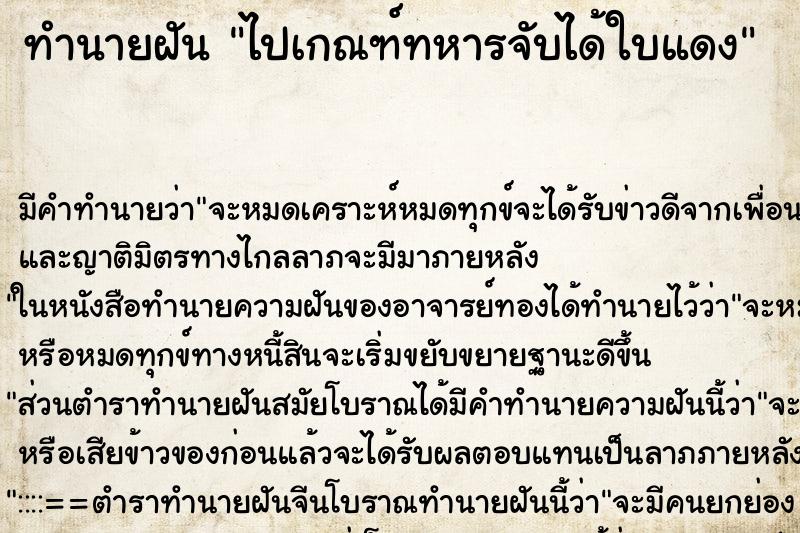 ทำนายฝัน ไปเกณฑ์ทหารจับได้ใบแดงแม่นๆ ฟรี ด้วยตำราหนังสือทำนายฝันโบราณ ทำนายฝันไปเกณฑ์ทหารจับได้ใบแดง