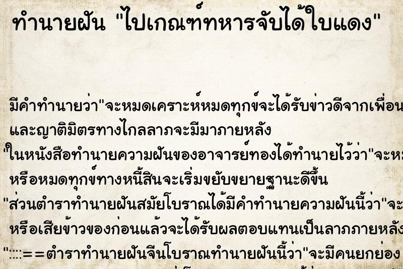 ทำนายฝัน ไปเกณฑ์ทหารจับได้ใบแดง ตำราโบราณ แม่นที่สุดในโลก