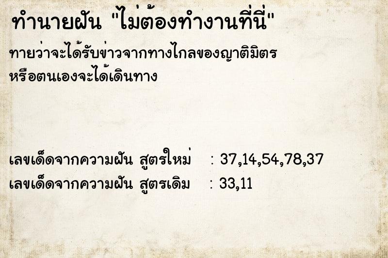 ทำนายฝันทำนายฝันไม่ต้องทำงานที่นี่