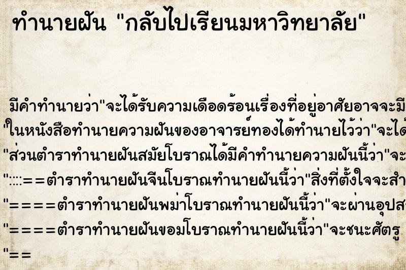 ทำนายฝันกลับไปเรียนมหาวิทยาลัย ทำนายฝันทำนายฝันกลับไปเรียนมหาวิทยาลัย