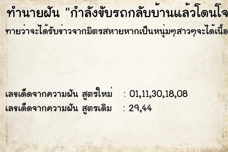ทำนายฝันกำลังขับรถกลับบ้านแล้วโดนโจนดักยิงข้างทาง ทำนายฝันทำนายฝันกำลังขับรถกลับบ้านแล้วโดนโจนดักยิงข้างทาง