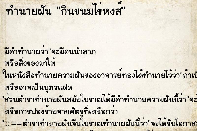 ทำนายฝัน กินขนมไข่หงส์ ทำนายฝัน กินขนมไข่หงส์