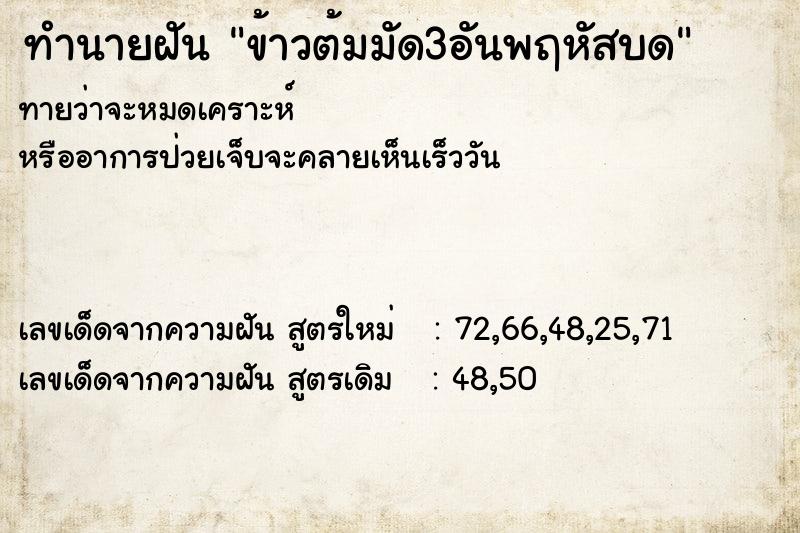ทำนายฝันทำนายฝันข้าวต้มมัด3อันพฤหัสบด