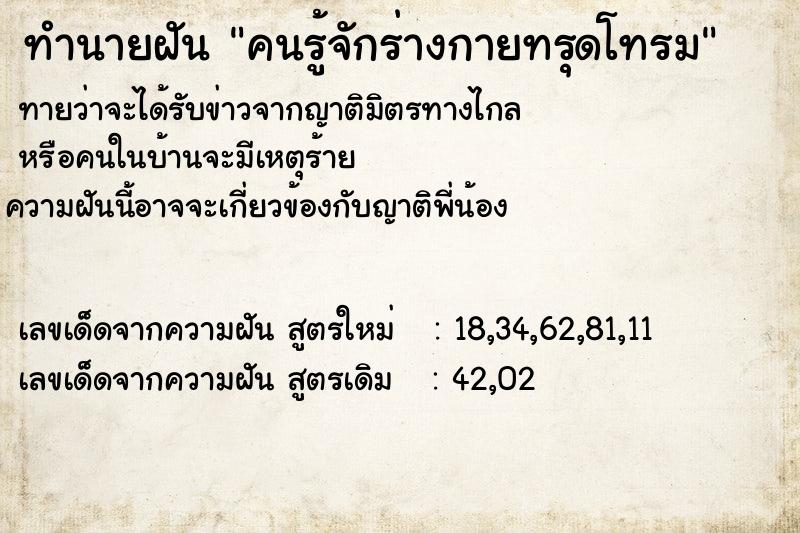 ทำนายฝัน คนรู้จักร่างกายทรุดโทรม ทำนายฝัน คนรู้จักร่างกายทรุดโทรม