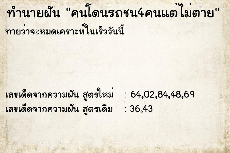 ทำนายฝันทำนายฝันคนโดนรถชน4คนแต่ไม่ตาย