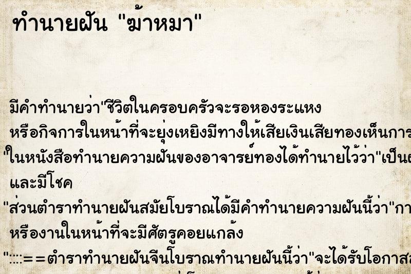 ทำนายฝันทำนายฝันฆ้าหมา