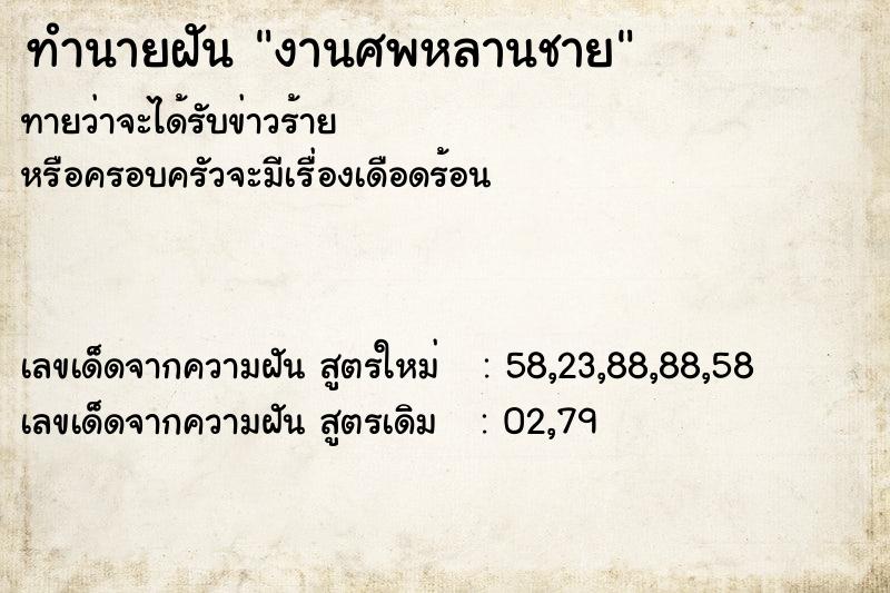 ทำนายฝันงานศพหลานชาย ทำนายฝันทำนายฝันงานศพหลานชาย