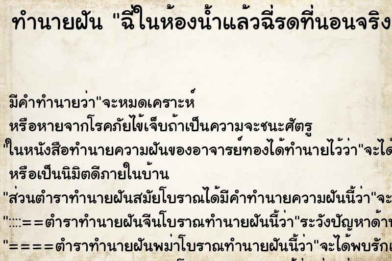 ทำนายฝันทำนายฝันฉี่ในห้องนํ้าแล้วฉี่รดที่นอนจริง