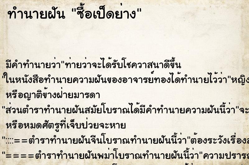 ทำนายฝัน ซื้อเป็ดย่าง ตำราโบราณ แม่นที่สุดในโลก