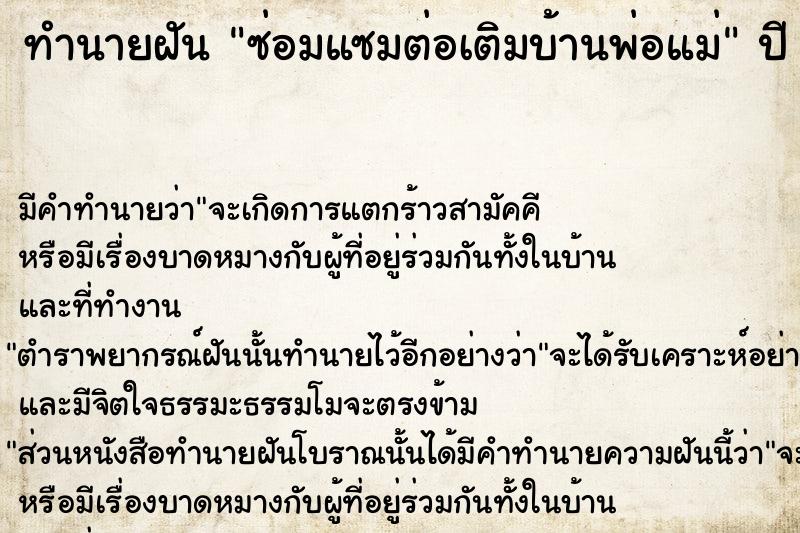 ทำนายฝัน ซ่อมแซมต่อเติมบ้านพ่อแม่ ทำนายฝัน ซ่อมแซมต่อเติมบ้านพ่อแม่