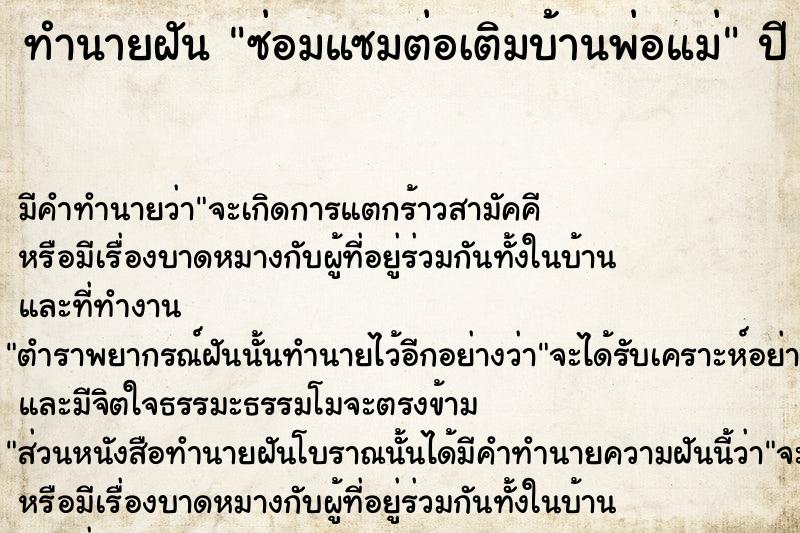 ทำนายฝัน ซ่อมแซมต่อเติมบ้านพ่อแม่ ตำราโบราณ แม่นที่สุดในโลก