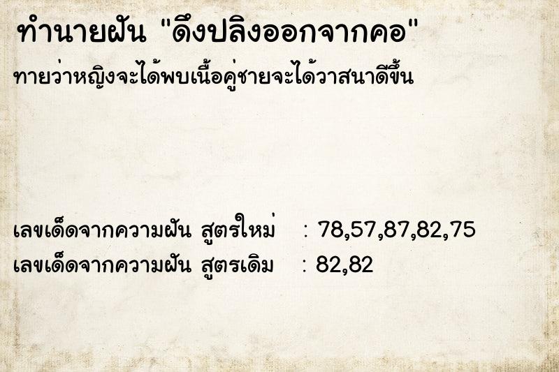 ทำนายฝันทำนายฝันดึงปลิงออกจากคอ