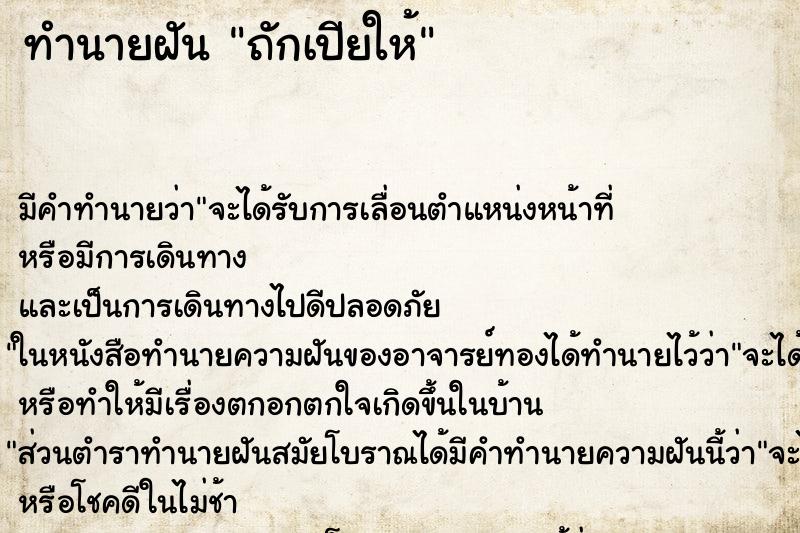 ทำนายฝันทำนายฝันถักเปียให้