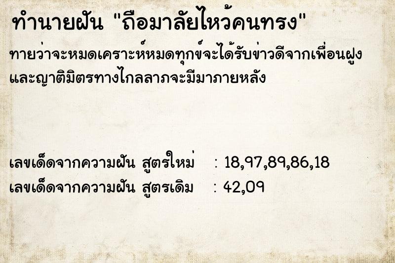 ทำนายฝันทำนายฝันถือมาลัยไหว้คนทรง