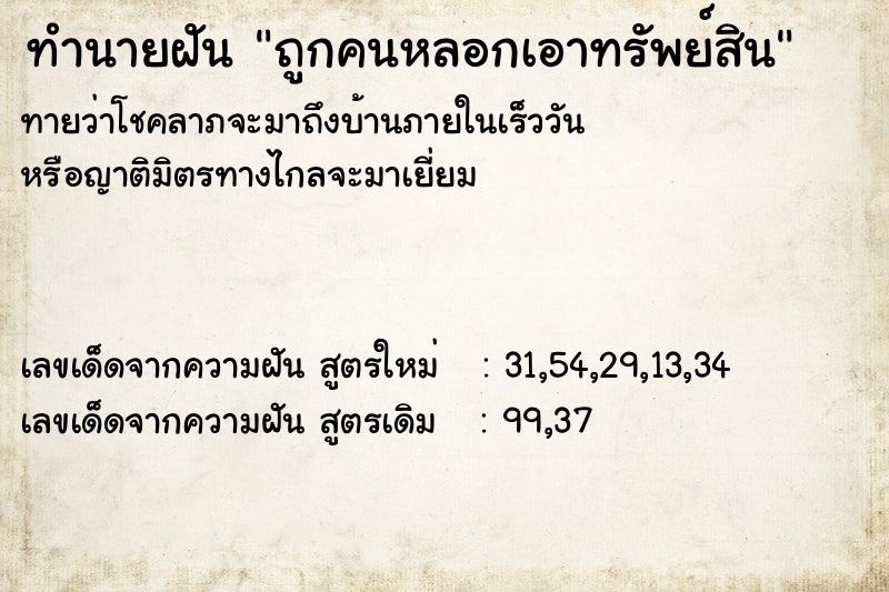 ทำนายฝันทำนายฝันถูกคนหลอกเอาทรัพย์สิน