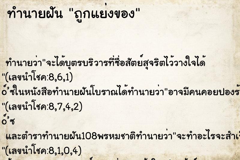 ทำนายฝัน ถูกแย่งของ