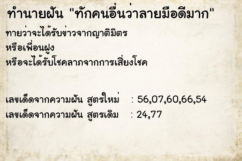 ทำนายฝันทำนายฝันทักคนอื่นว่าลายมือดีมาก