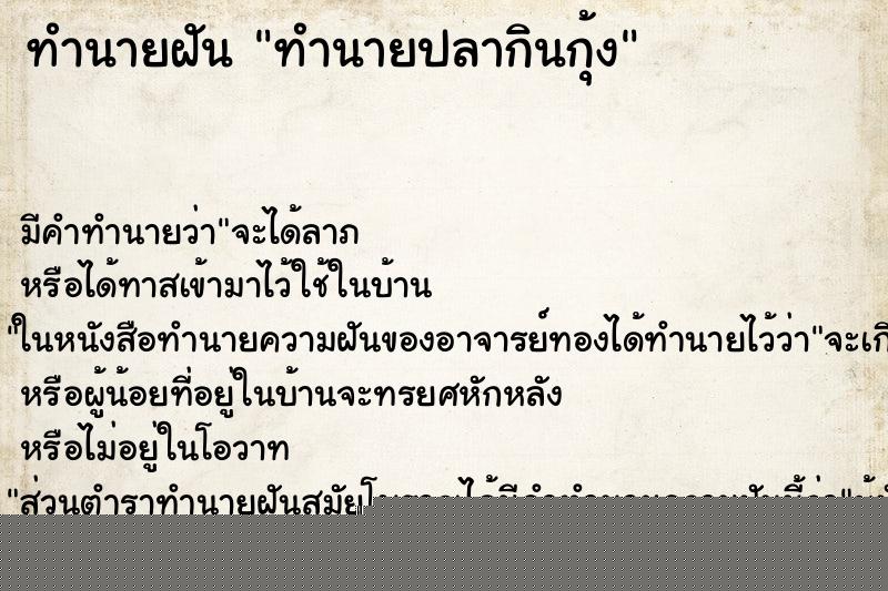 ทำนายฝันทำนายฝันทำนายปลากินกุ้ง