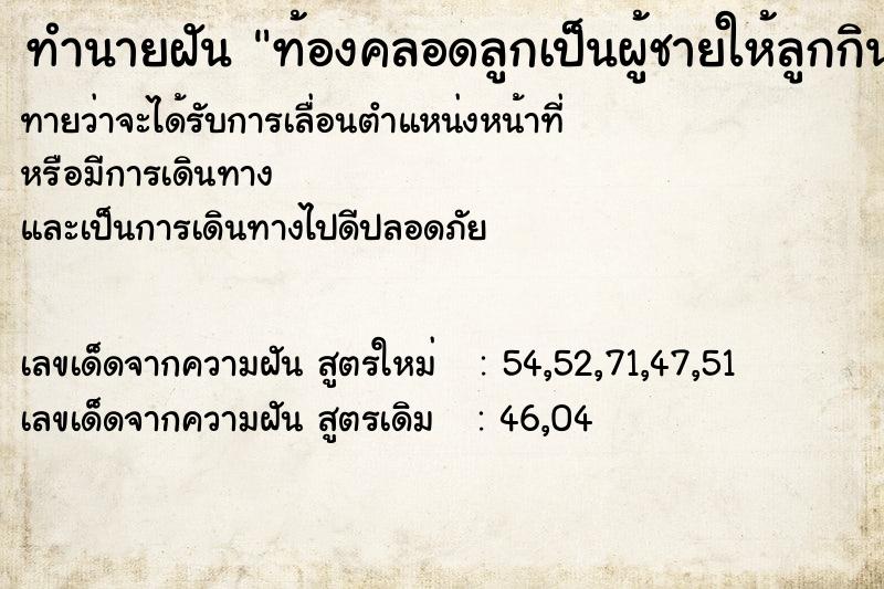 ทำนายฝันทำนายฝันท้องคลอดลูกเป็นผู้ชายให้ลูกกินนม