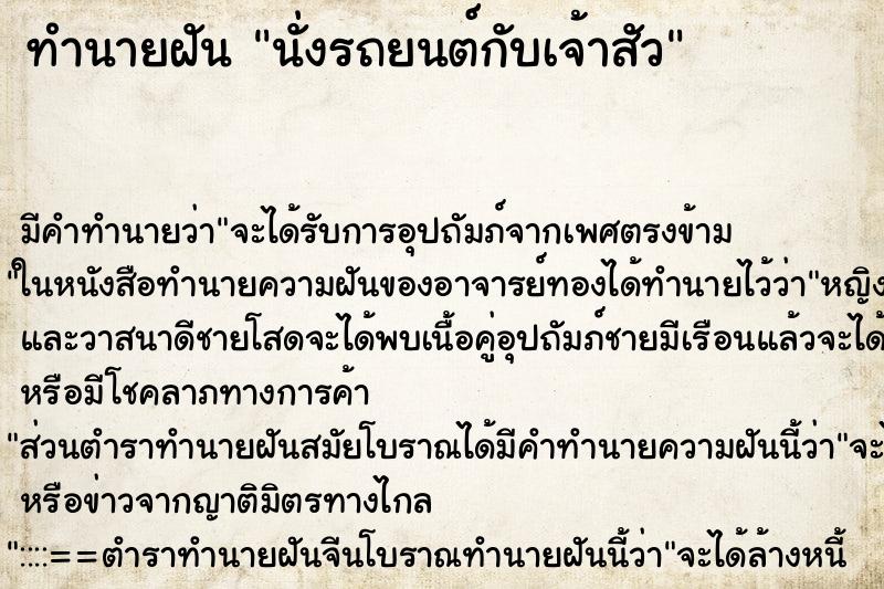 ทำนายฝัน นั่งรถยนต์กับเจ้าสัว ทำนายฝัน นั่งรถยนต์กับเจ้าสัว