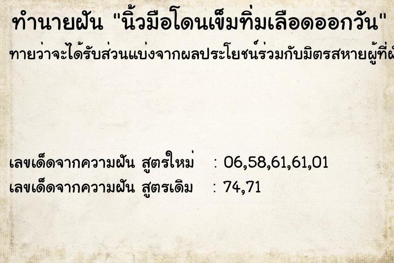 ทำนายฝัน นิ้วมือโดนเข็มทิ่มเลือดออกวัน ทำนายฝัน นิ้วมือโดนเข็มทิ่มเลือดออกวัน
