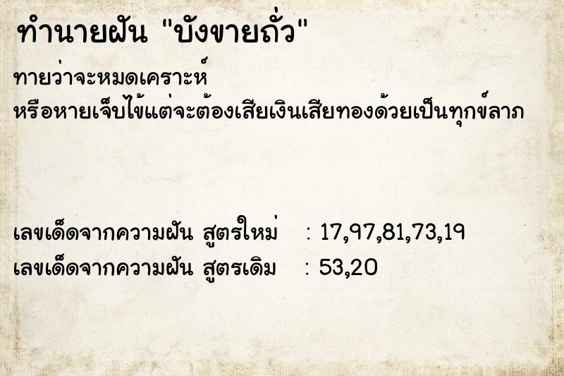 ทำนายฝันทำนายฝันบังขายถั่ว